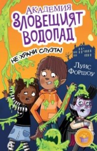 Академия „Зловещият водопад“ 2: Не храни слузта! 