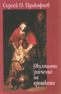 Окултното значение на прошката