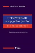 Прекратяване на трудовия договор без предизвестие (Второ допълнено издание)