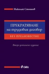 Прекратяване на трудовия договор без предизвестие (Второ допълнено издание)