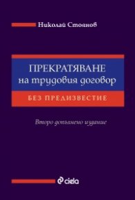 Прекратяване на трудовия договор без предизвестие (Второ допълнено издание)