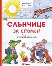 Слънчице за спомен (твърда корица)