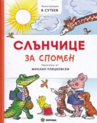 Слънчице за спомен (твърда корица)