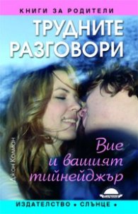 Трудните разговори с вашия тийнейджър