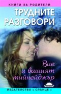 Трудните разговори с вашия тийнейджър