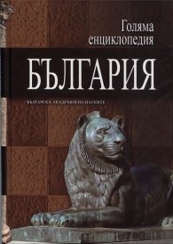 Голяма енциклопедия България Т.2