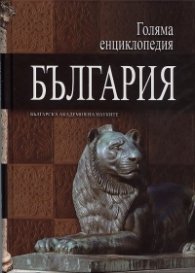 Голяма енциклопедия България Т.2