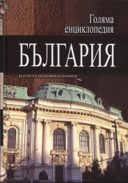 Голяма енциклопедия България Т.3