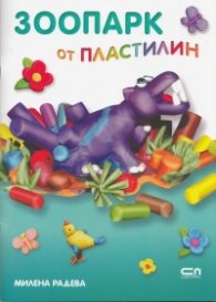 Зоопарк от пластилин