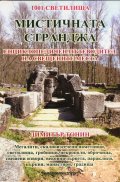 Мистичната Странджа. Енциклопедичен пътеводител на свещените места