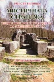 Мистичната Странджа. Енциклопедичен пътеводител на свещените места