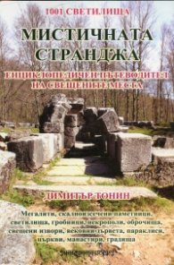 Мистичната Странджа. Енциклопедичен пътеводител на свещените места