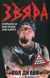 Звяра. Откровено за Iron Maiden, секс и дрога