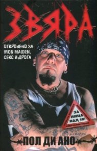 Звяра. Откровено за Iron Maiden, секс и дрога
