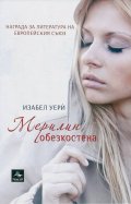 Мерилин обезкостена
