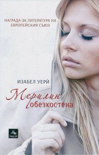 Мерилин обезкостена
