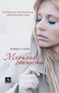 Мерилин обезкостена