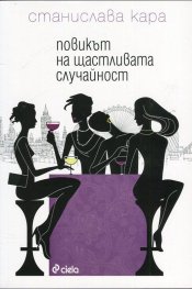 Повикът на щастливата случайност