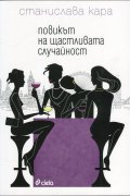 Повикът на щастливата случайност