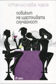 Повикът на щастливата случайност