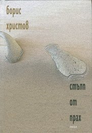 Стълп от прах
