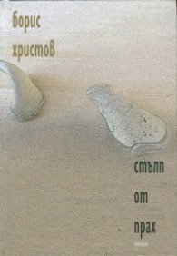 Стълп от прах