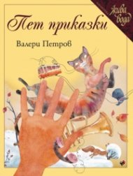 Пет приказки