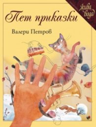 Пет приказки