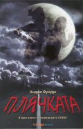 Плячката. Втора книга от поредицата "Ловът"
