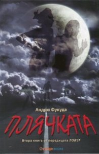 Плячката. Втора книга от поредицата "Ловът"