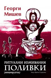 Ритуални измивания. Поливки