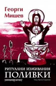 Ритуални измивания. Поливки