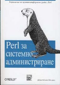 Perl за системно администриране