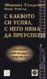 С каквото си успял, с него няма да преуспееш