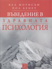 Въведение в здравната психология