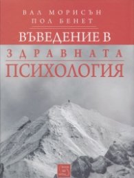 Въведение в здравната психология