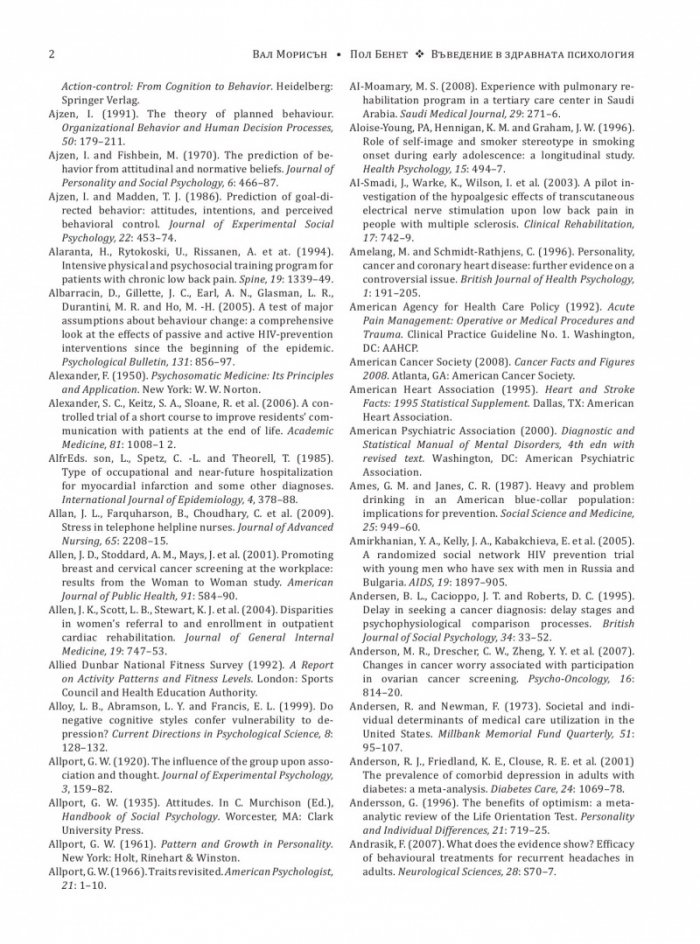Въведение в здравната психология