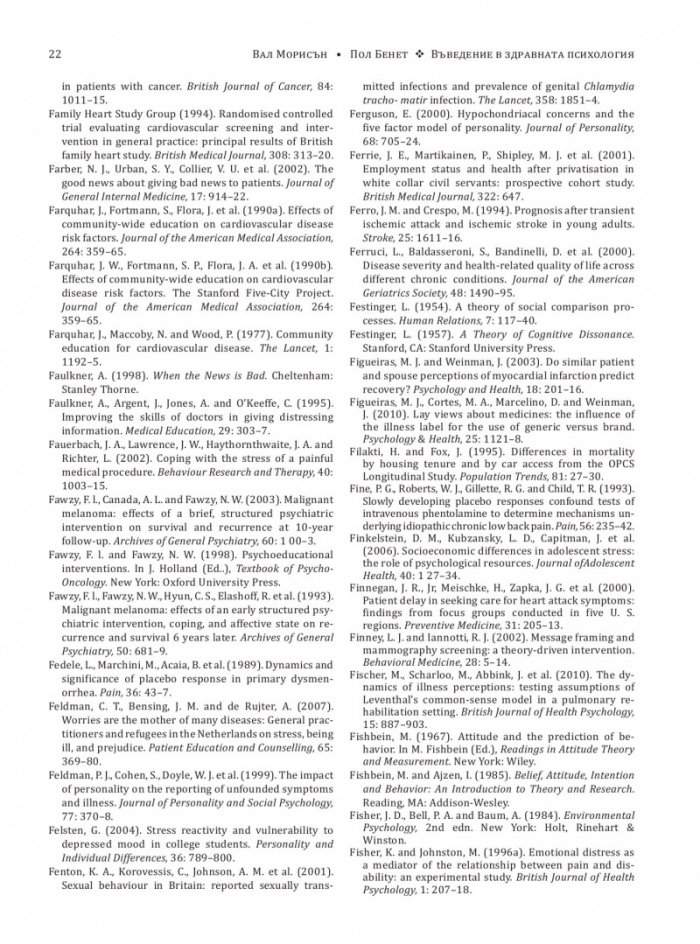 Въведение в здравната психология