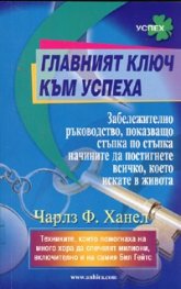 Главният ключ към успеха