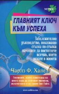 Главният ключ към успеха