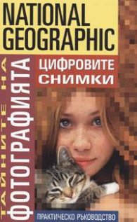 Тайните на фотографията: Цифровите снимки