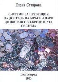 Системи за превенция на достъпа на мръсни пари до финансово-кредитната система
