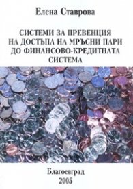 Системи за превенция на достъпа на мръсни пари до финансово-кредитната система