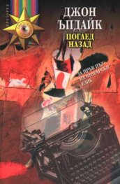Поглед назад