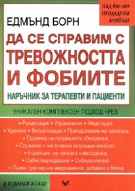 Да се справим с тревожността и фобиите. Наръчник за терапевти и пациенти