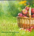 Вкусни мисли