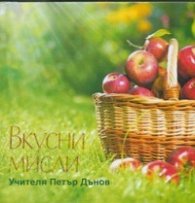 Вкусни мисли