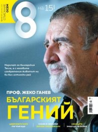 Списание 8; Бр.12/2023