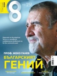 Списание 8; Бр.12/2023