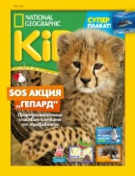 National Geographic KIDS България Март/2023
